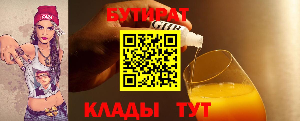 БУТИРАТ 1.4BDO  Вход с VPN  Воскресенск 