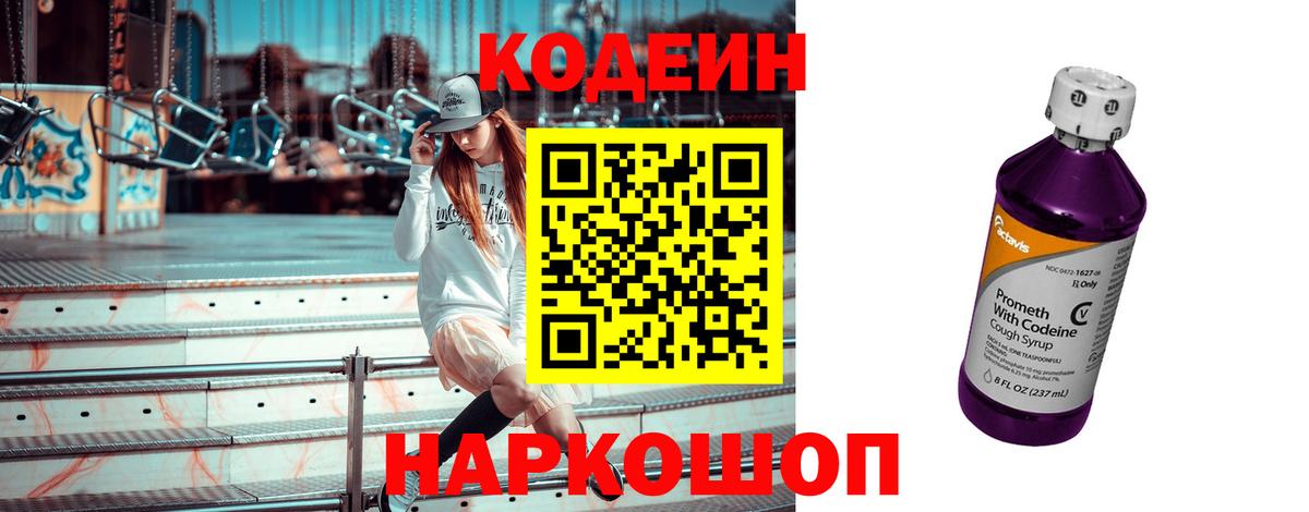 Кодеиновый сироп Lean напиток Lean (лин)  Вход с VPN  Codein Purple Drank  Воскресенск 